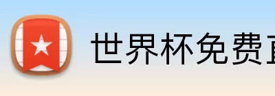 世界杯免费直播源 Logo